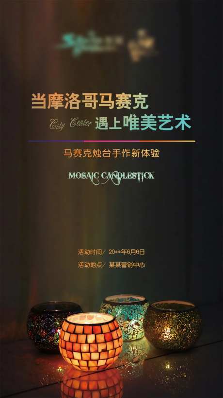 马赛克烛台手作新体验海报-采灵感-https://www.cailinggan.com/