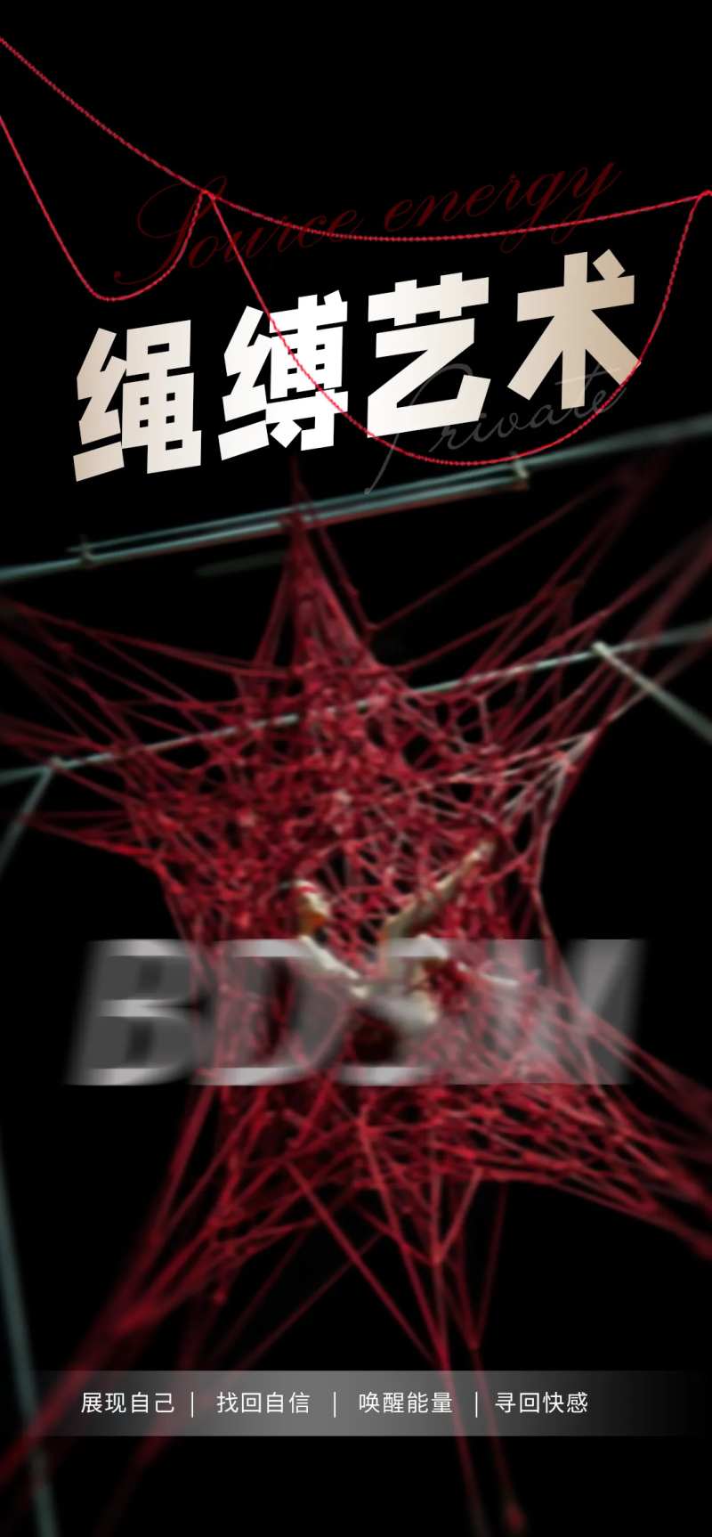 私密绳缚艺术海报-采灵感-cailinggan.com