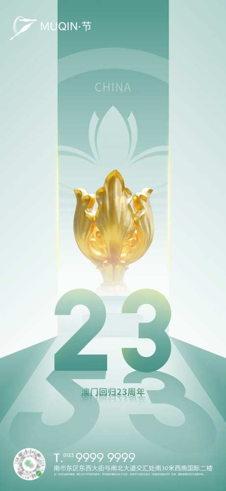 澳门回归23周年海报-采灵感-https://www.cailinggan.com/
