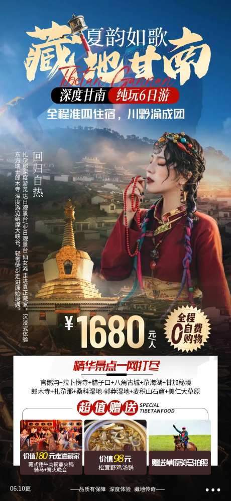 藏地甘南旅游海报-采灵感-https://www.cailinggan.com/
