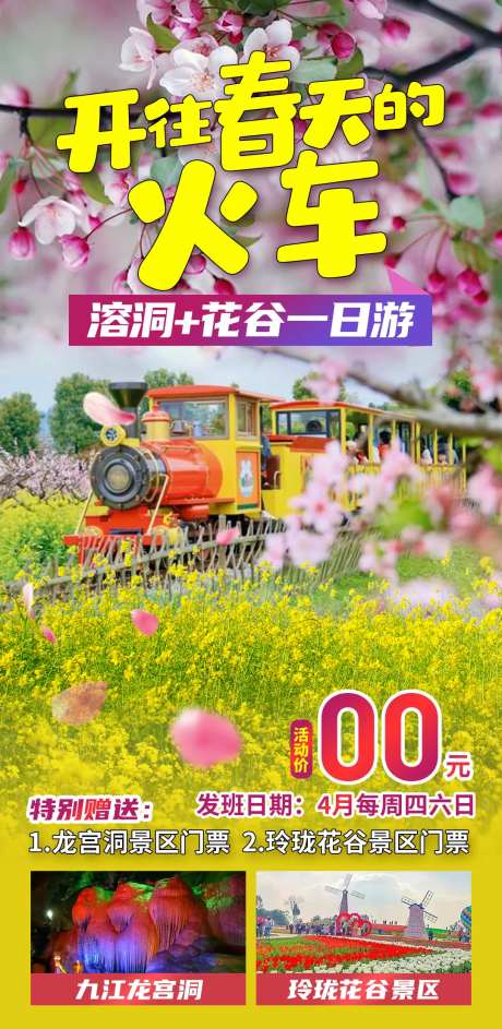 开往春天的火车旅游海报-采灵感-https://www.cailinggan.com/