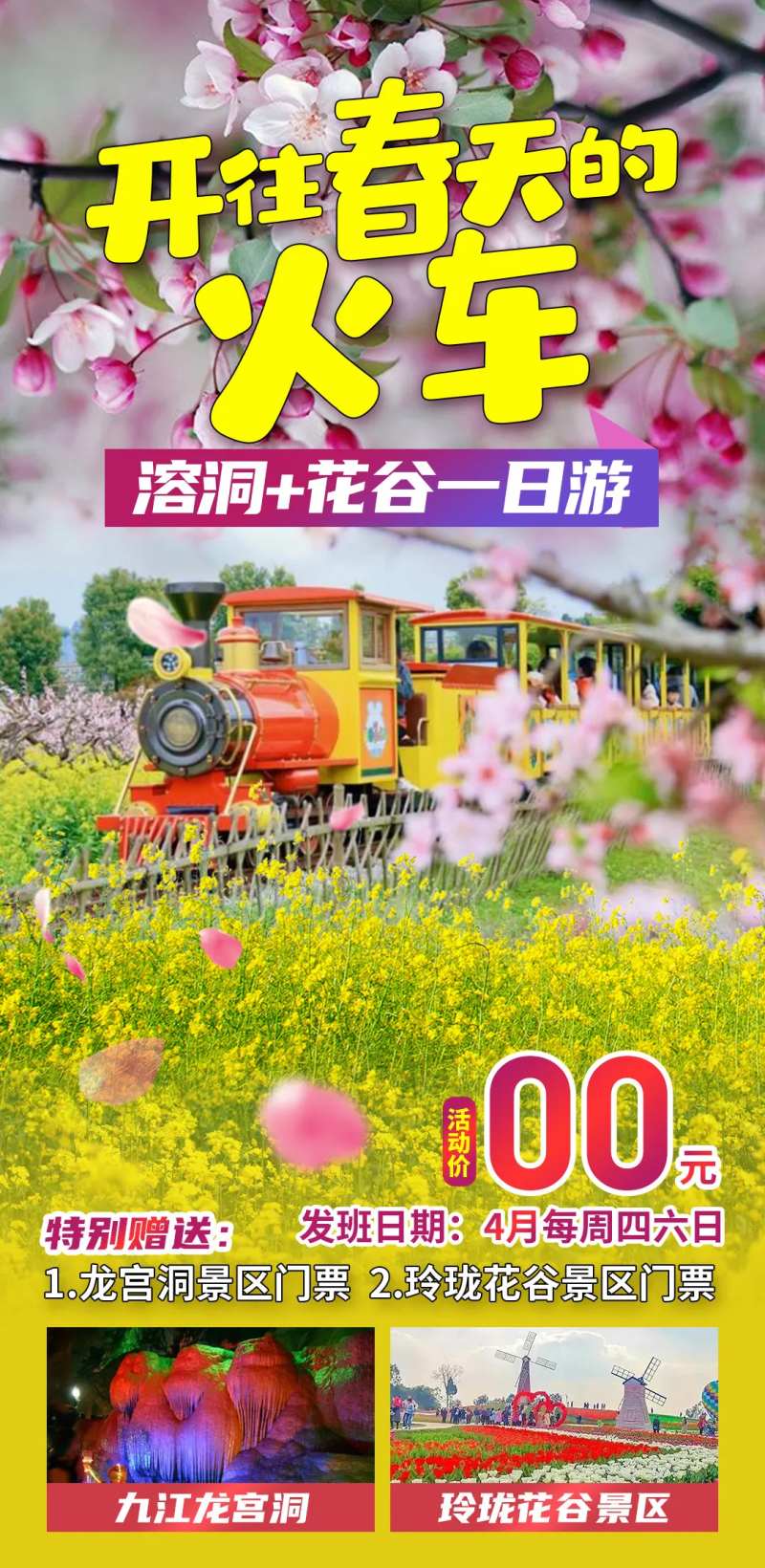 开往春天的火车旅游海报-采灵感-cailinggan.com