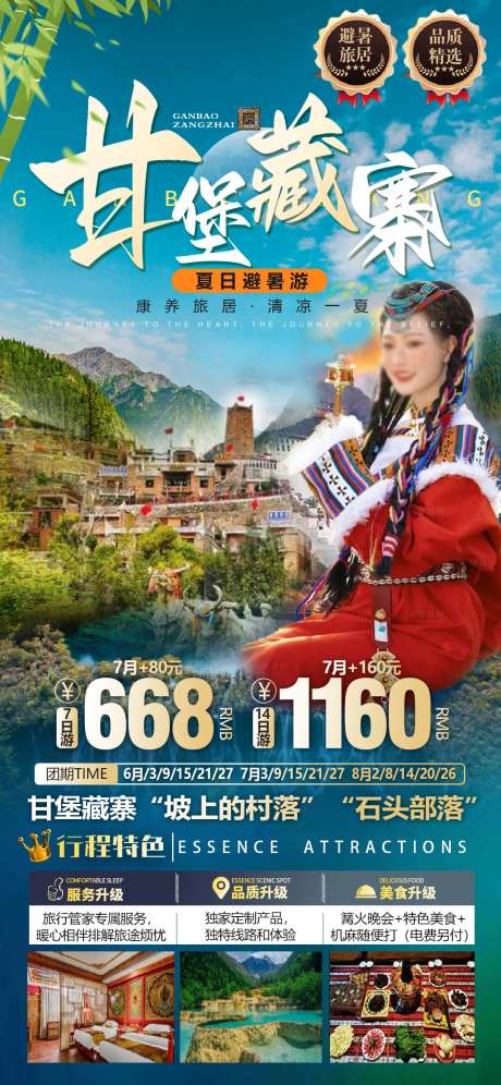 甘堡藏寨旅游海报-采灵感-https://www.cailinggan.com/