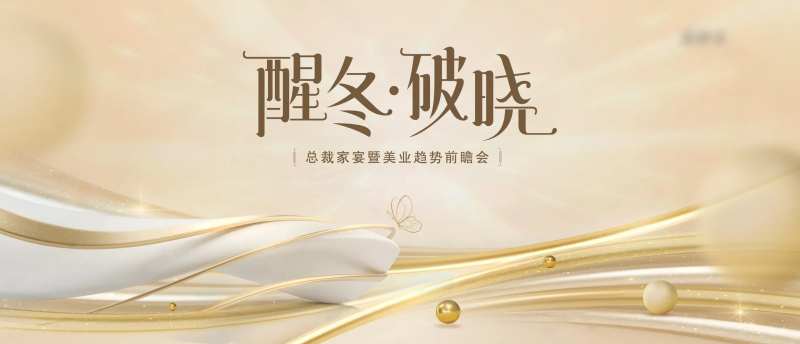 医美醒冬前瞻会主kv-采灵感-cailinggan.com