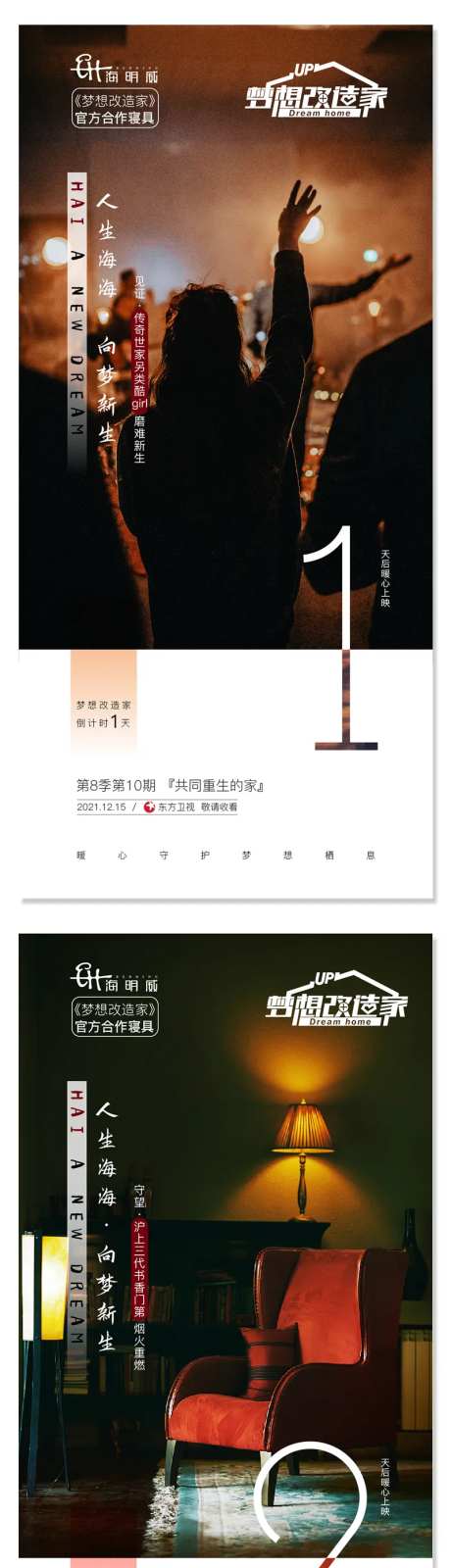 梦想改造家倒计时海报-采灵感-https://www.cailinggan.com/