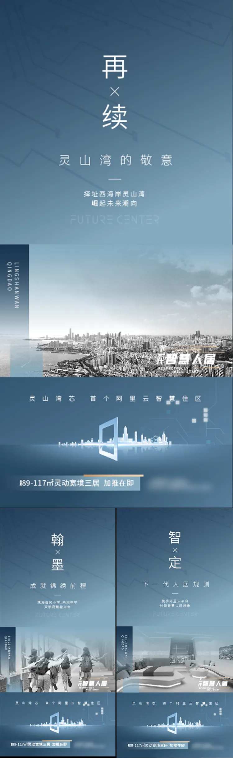 科技地产系列智慧人居刷屏海报-采灵感-cailinggan.com