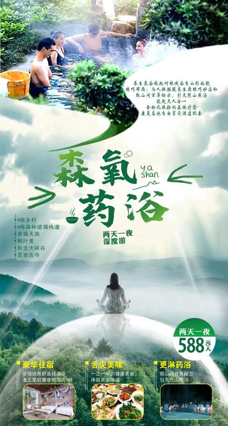 药浴旅游药浴海报-采灵感-https://www.cailinggan.com/