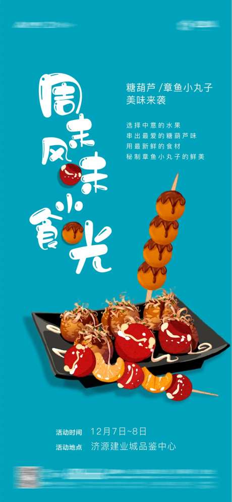 地产冰糖葫芦章鱼小丸子活动海报-采灵感-https://www.cailinggan.com/