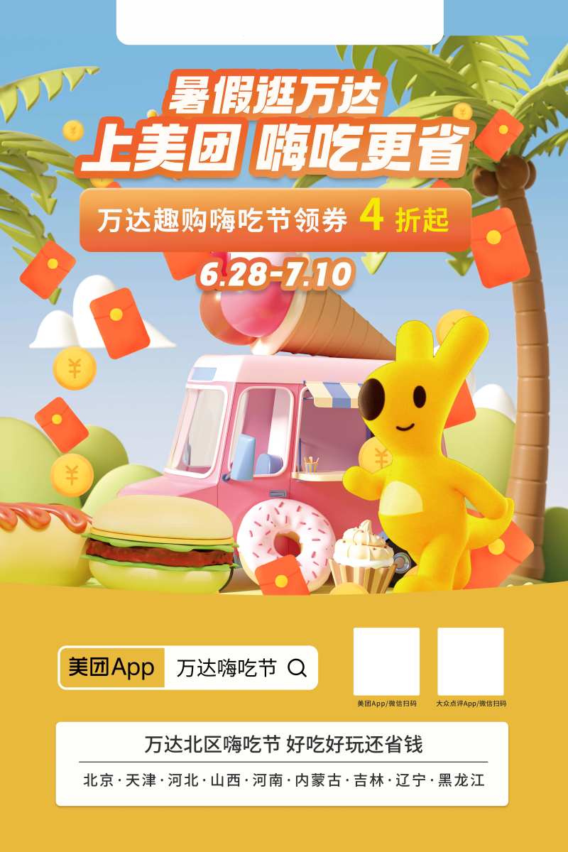 美团嗨吃节袋鼠IP海报-采灵感-cailinggan.com