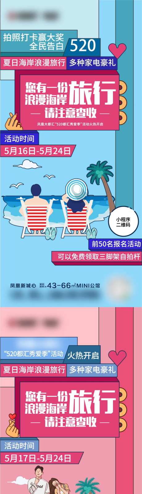 地产恋爱季旅行拍照活动系列海报-采灵感-https://www.cailinggan.com/