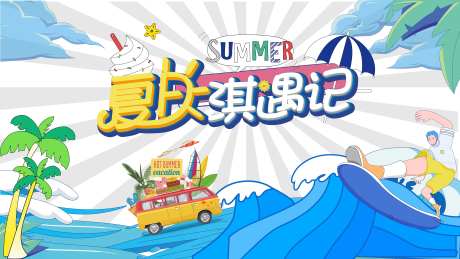 乐玩一夏主画面-采灵感-https://www.cailinggan.com/