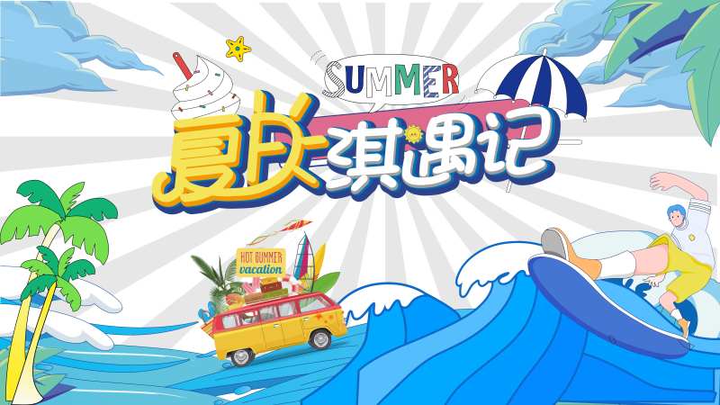 乐玩一夏主画面-采灵感-cailinggan.com