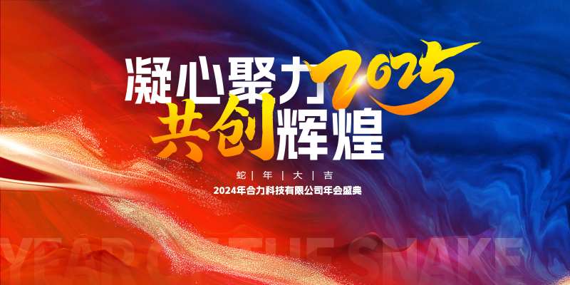 企业年会盛典背景板 -采灵感-cailinggan.com