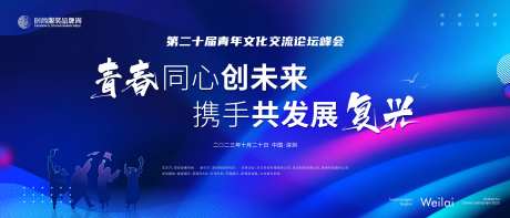 青年文化交流论坛峰会活动背景板-采灵感-https://www.cailinggan.com/