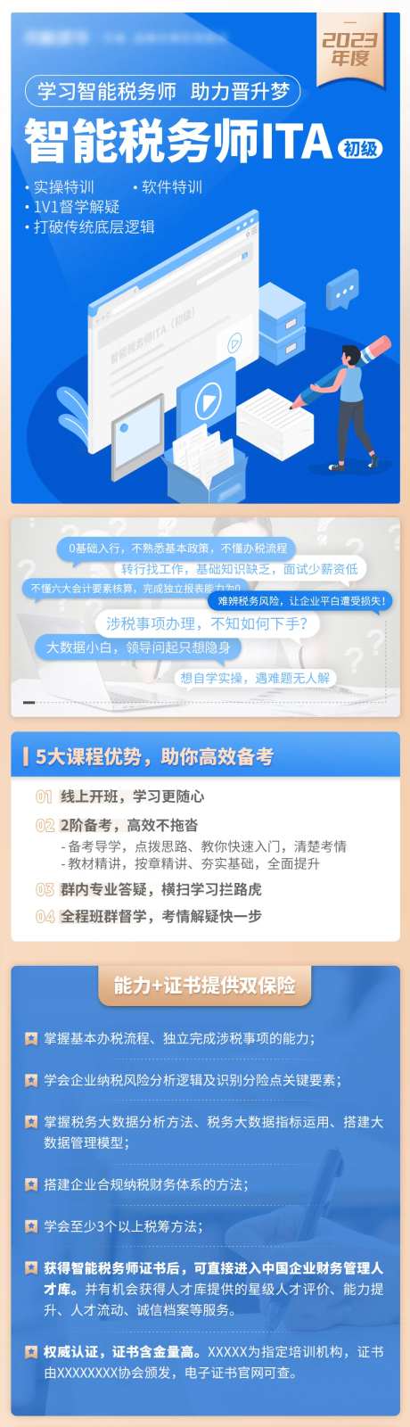 初级智能税务师海报长图-采灵感-https://www.cailinggan.com/