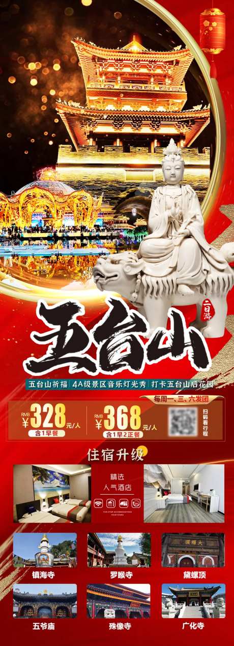 五台山旅游海报-采灵感-https://www.cailinggan.com/