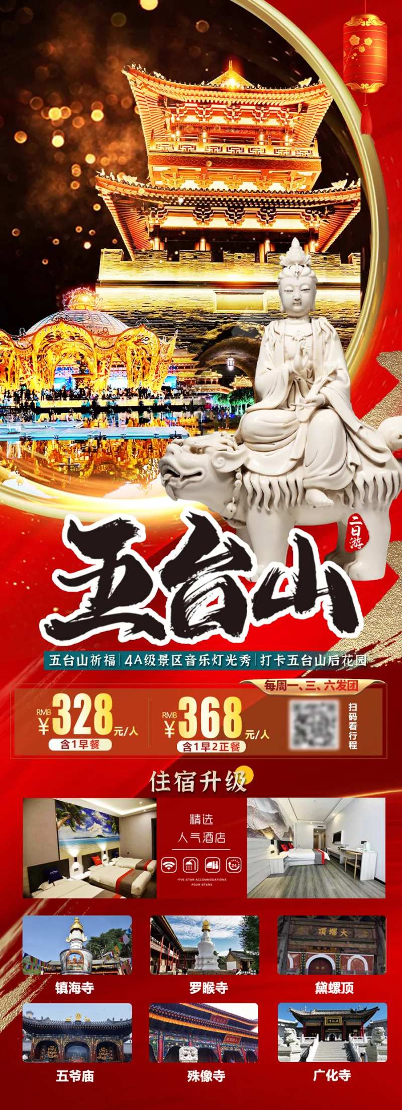 五台山旅游海报-采灵感-cailinggan.com