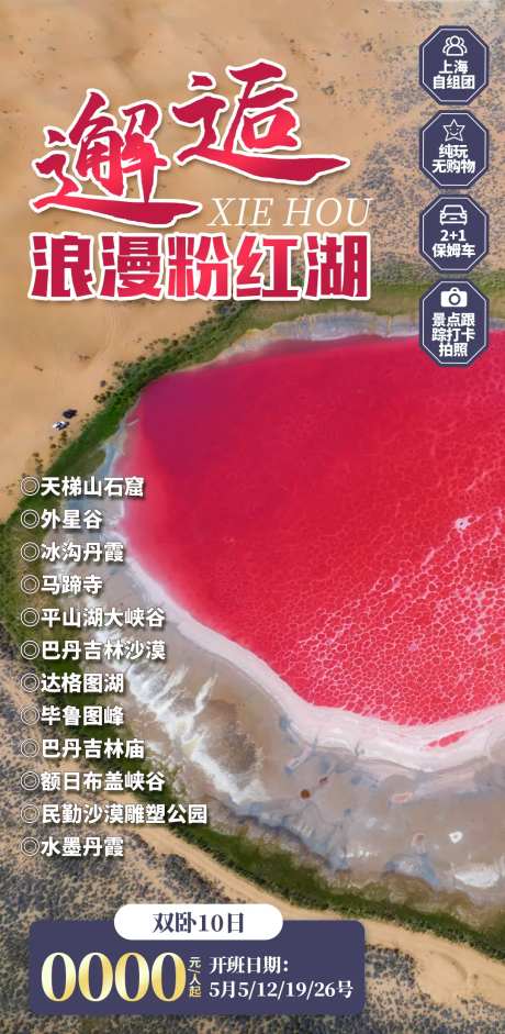 邂逅浪漫粉红湖海报-采灵感-https://www.cailinggan.com/