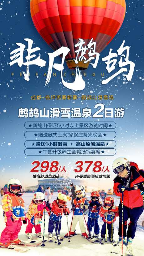 非凡鹧鸪山旅游海报-采灵感-https://www.cailinggan.com/