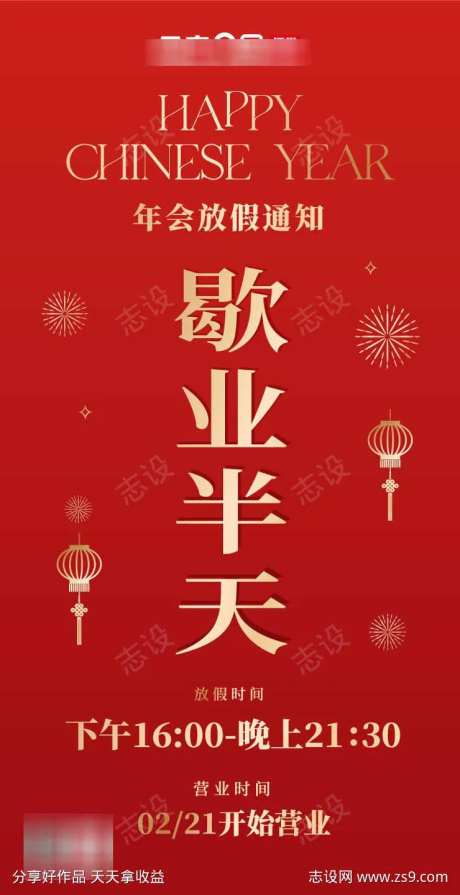 年会歇业海报-采灵感-https://www.cailinggan.com/