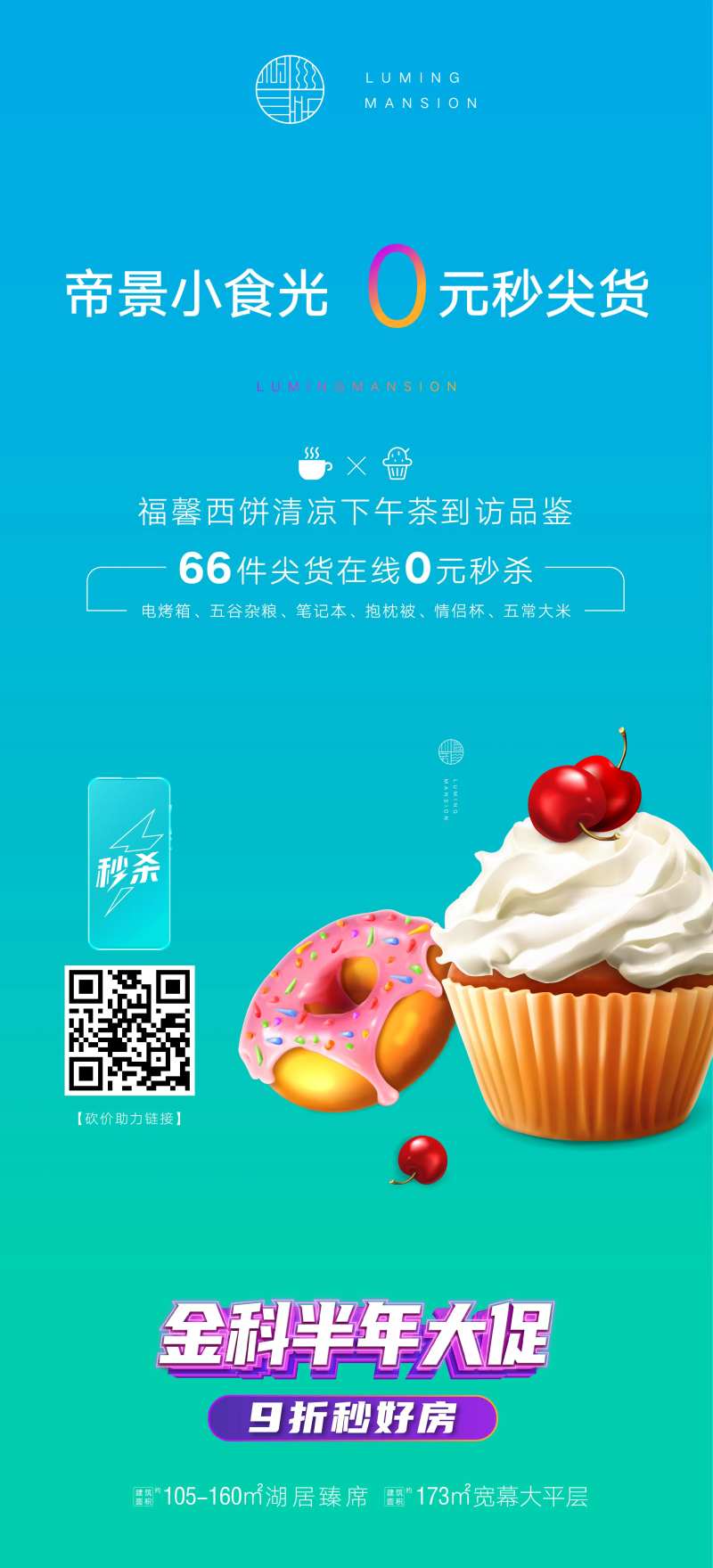 地产暖场活动下午茶0元秒杀甜品-采灵感-cailinggan.com