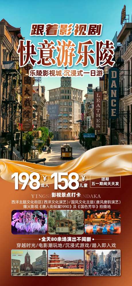 乐陵影视城旅游促销海报-采灵感-https://www.cailinggan.com/