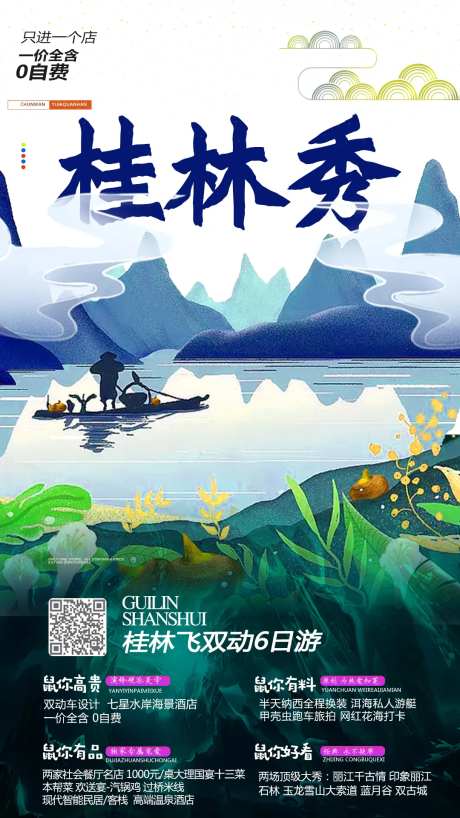 桂林移动端旅游海报-采灵感-https://www.cailinggan.com/