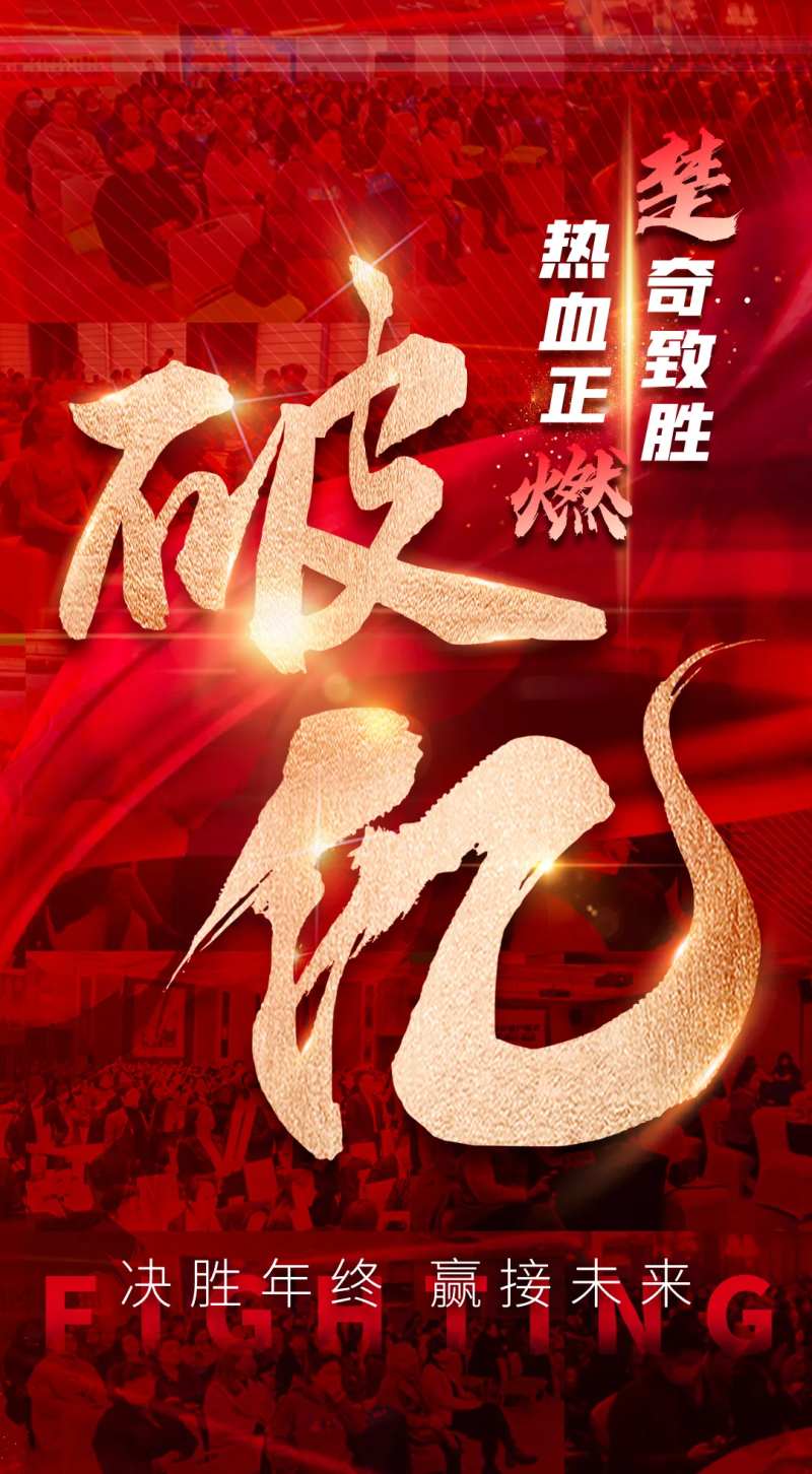年终冲刺业绩达成激励海报-采灵感-cailinggan.com