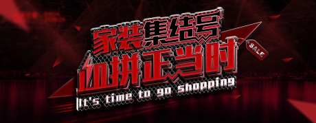 工业风家装集结号电商促销banner-采灵感-https://www.cailinggan.com/