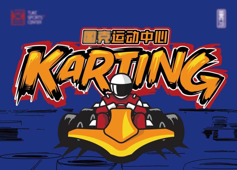 卡丁车地面海报-采灵感-cailinggan.com