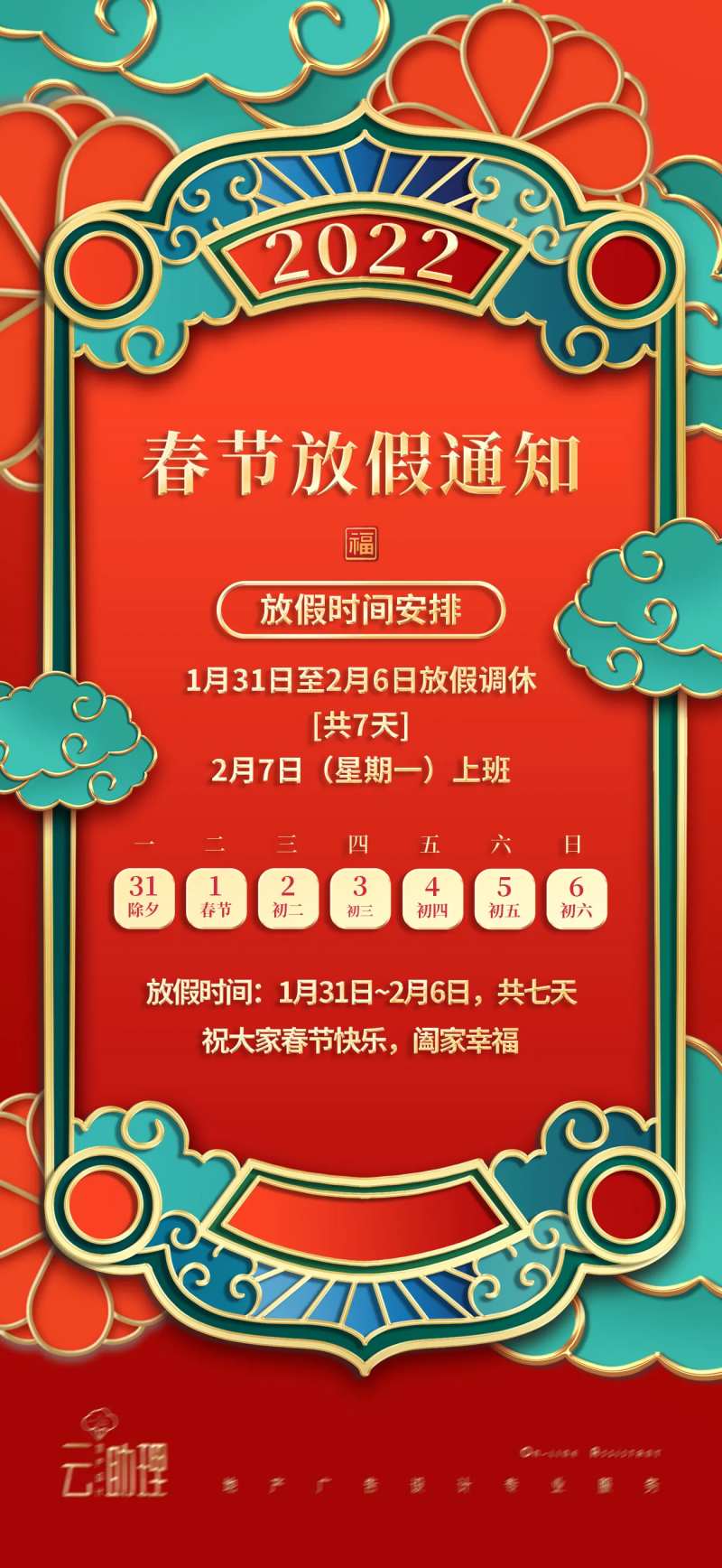 2022春节放假通知海报-采灵感-cailinggan.com