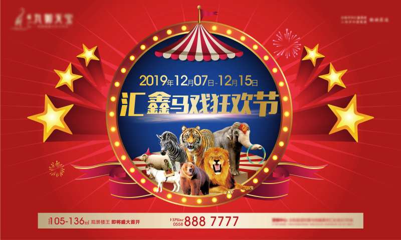 地产马戏节活动主画面-采灵感-cailinggan.com
