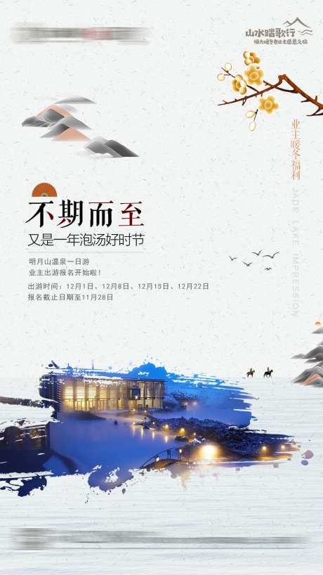 地产温泉出游海报-采灵感-https://www.cailinggan.com/