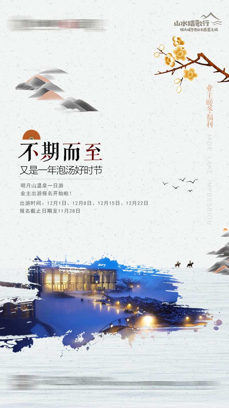 地产温泉出游海报-采灵感-cailinggan.com