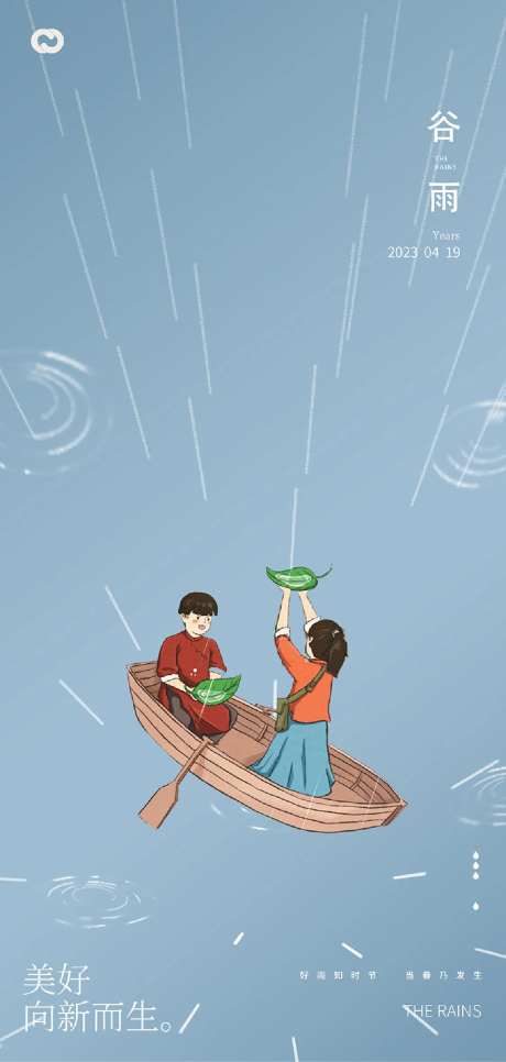 谷雨下雨插画24节气海报-采灵感-https://www.cailinggan.com/