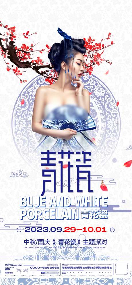 酒吧青花瓷主题派对-采灵感-https://www.cailinggan.com/