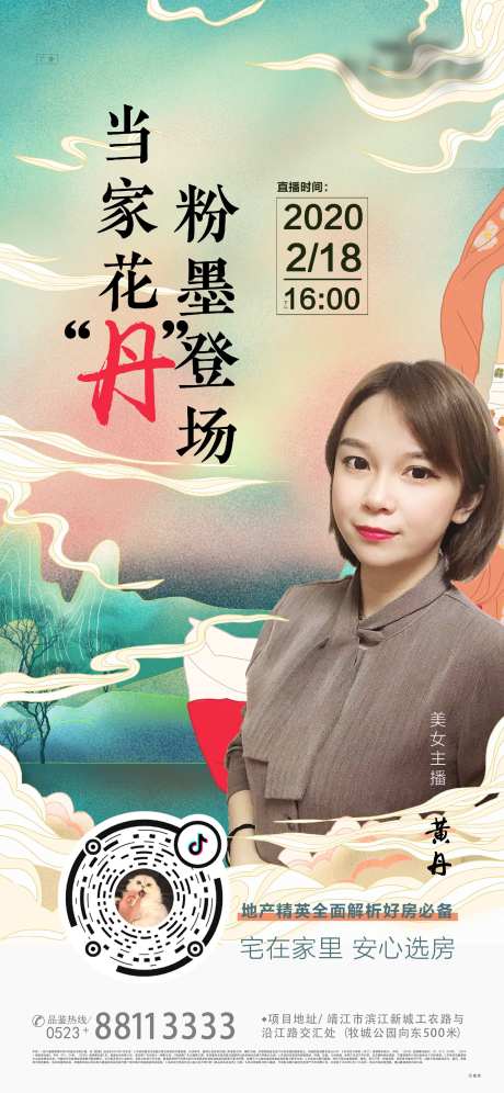 国潮风直播海报(TIF可用ps打开)-采灵感-https://www.cailinggan.com/