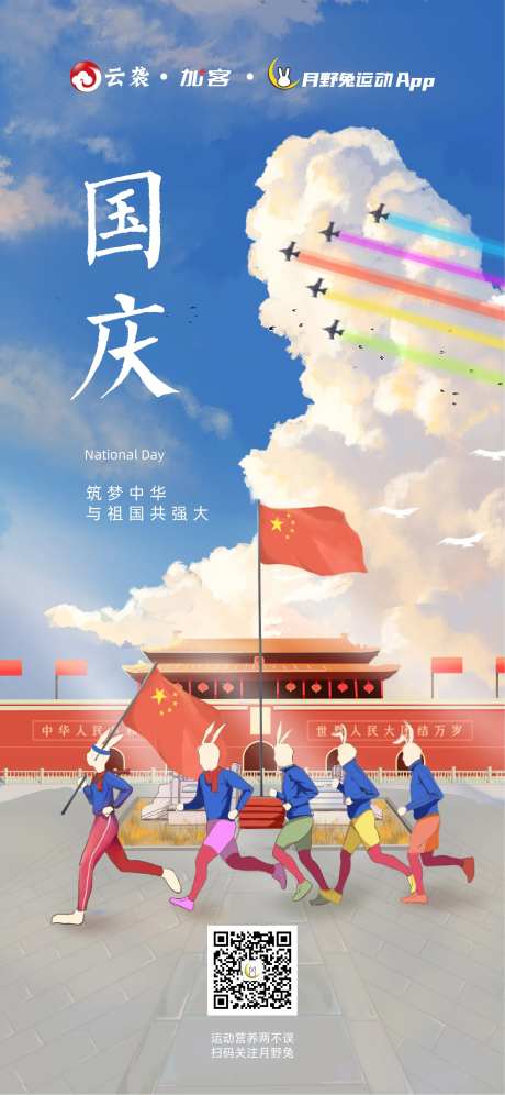 国庆手绘运动海报-采灵感-https://www.cailinggan.com/