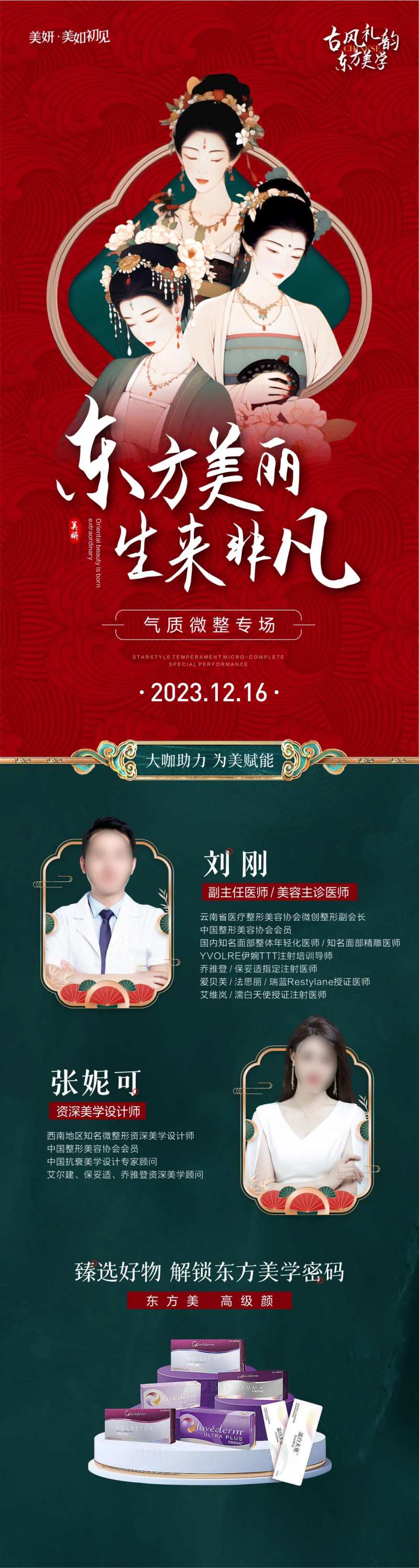 医美古风微整专场专家坐诊预告-采灵感-cailinggan.com