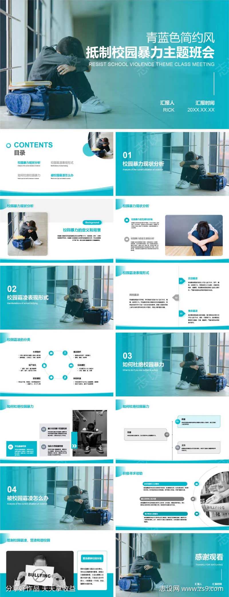 青蓝色简约风抵制校园暴力主题班会PPT-采灵感-cailinggan.com