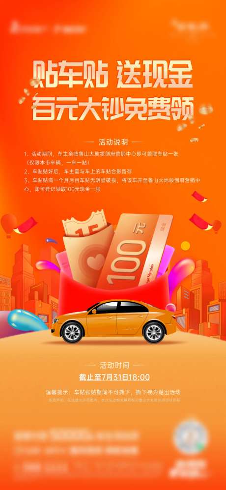 贴车贴送现金海报-采灵感-https://www.cailinggan.com/