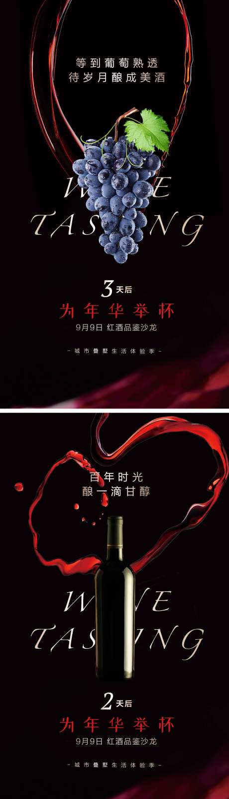 红酒品鉴活动倒计时系列海报-采灵感-https://www.cailinggan.com/