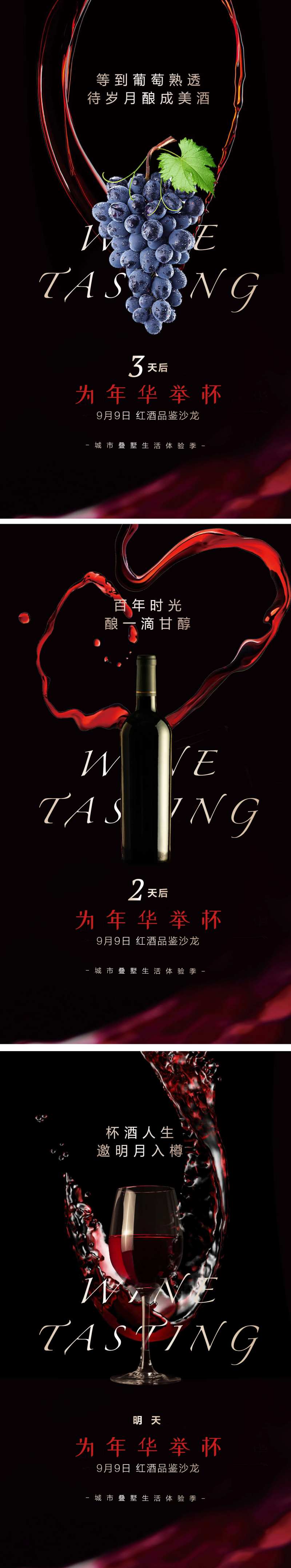 红酒品鉴活动倒计时系列海报-采灵感-cailinggan.com