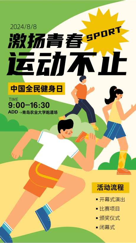 全民健身日海报-采灵感-https://www.cailinggan.com/