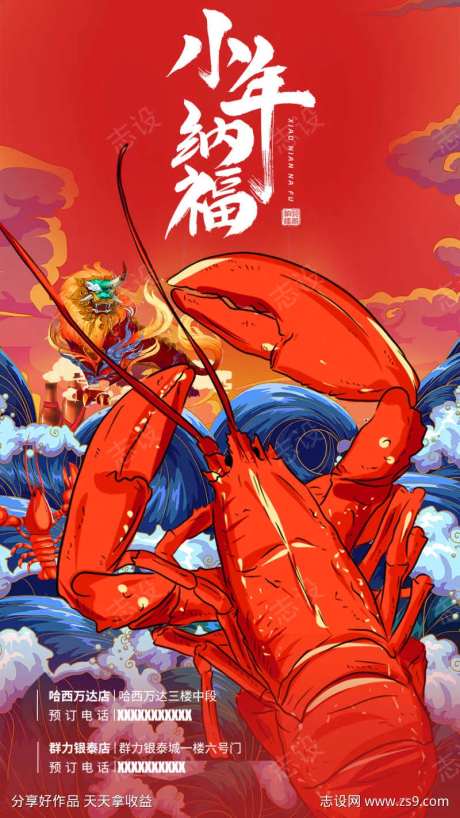小年纳福龙虾海报-采灵感-https://www.cailinggan.com/
