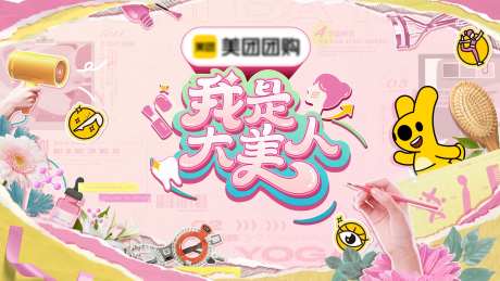 我是大美女综艺活动背景板-采灵感-https://www.cailinggan.com/