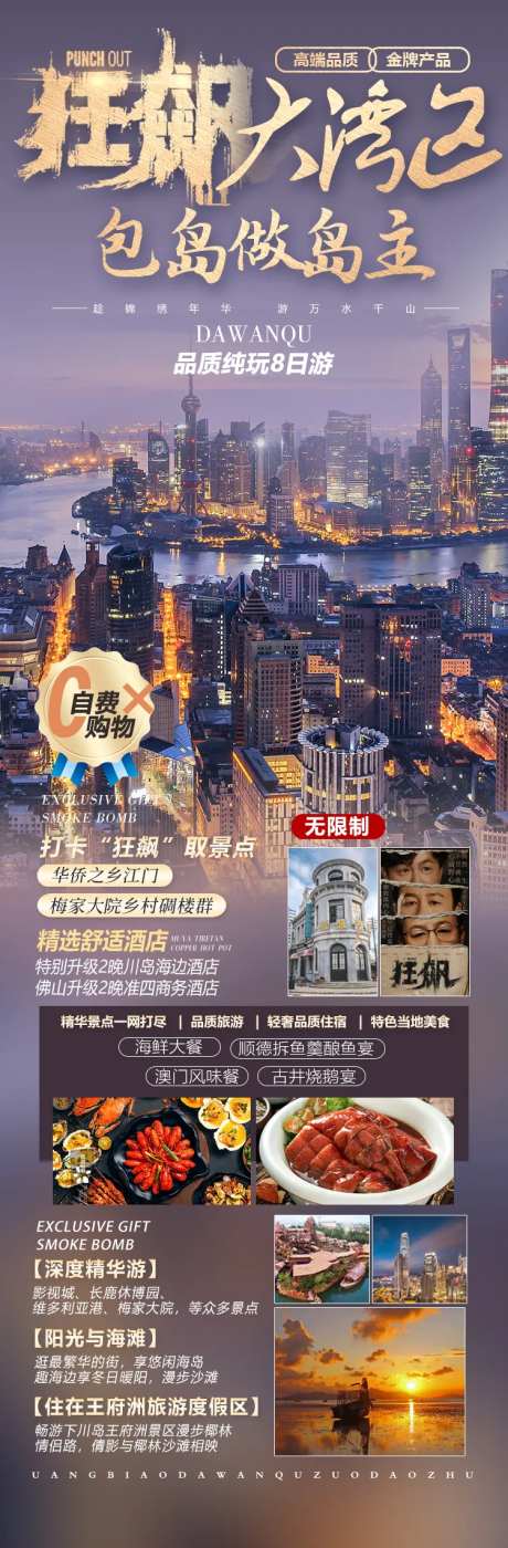 狂飙大湾区旅游海报-采灵感-https://www.cailinggan.com/