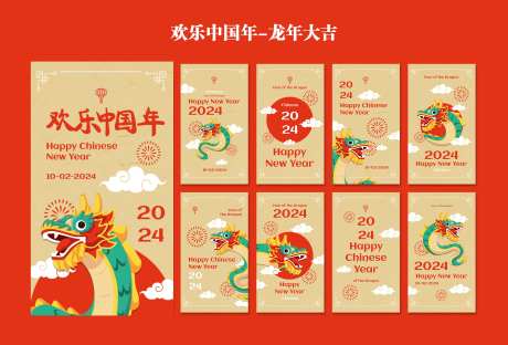 欢乐中国年龙年大吉H5系列海报-采灵感-https://www.cailinggan.com/