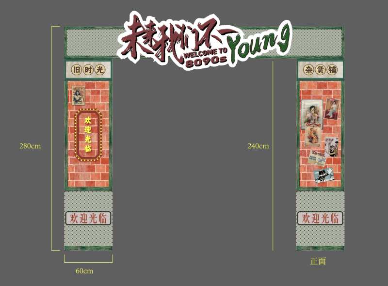 8090复古活动门头-采灵感-cailinggan.com