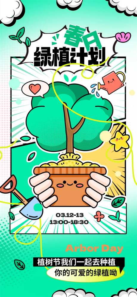 植树节春日计划海报-采灵感-https://www.cailinggan.com/